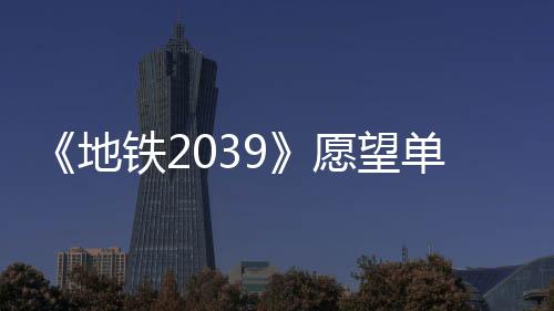 愿望铁2地单数到1冬季万 量达发售今年